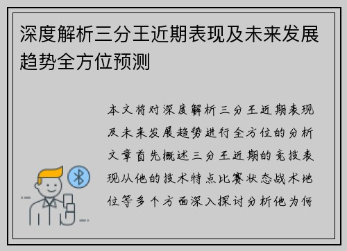 深度解析三分王近期表现及未来发展趋势全方位预测