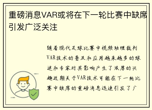 重磅消息VAR或将在下一轮比赛中缺席引发广泛关注