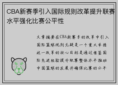 CBA新赛季引入国际规则改革提升联赛水平强化比赛公平性