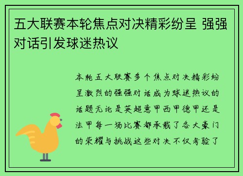 五大联赛本轮焦点对决精彩纷呈 强强对话引发球迷热议