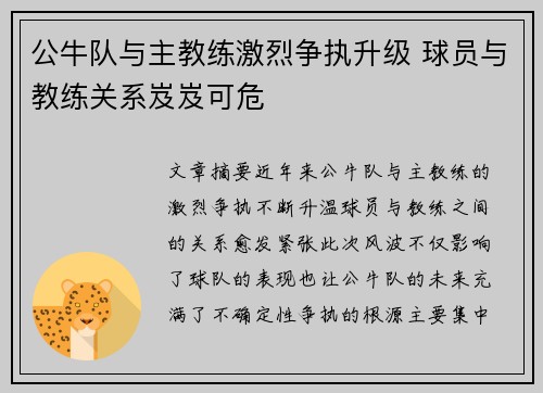 公牛队与主教练激烈争执升级 球员与教练关系岌岌可危