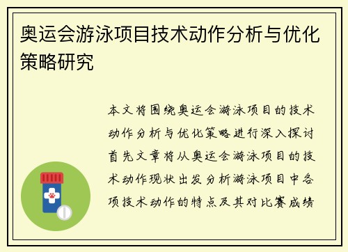 奥运会游泳项目技术动作分析与优化策略研究