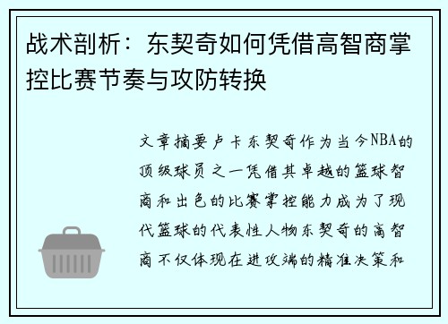 战术剖析：东契奇如何凭借高智商掌控比赛节奏与攻防转换