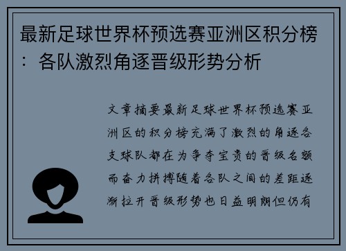 最新足球世界杯预选赛亚洲区积分榜：各队激烈角逐晋级形势分析