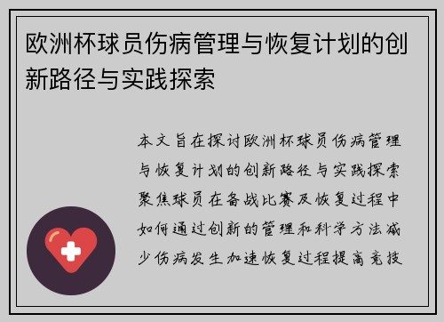 欧洲杯球员伤病管理与恢复计划的创新路径与实践探索