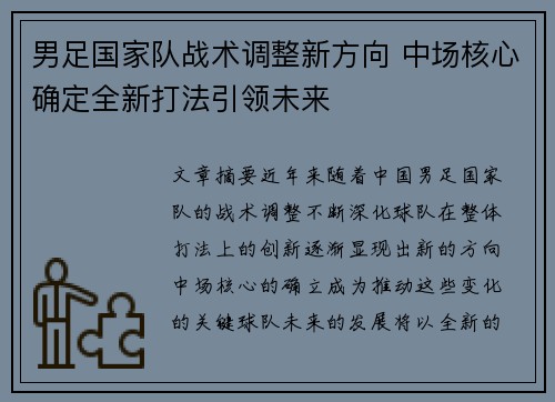 男足国家队战术调整新方向 中场核心确定全新打法引领未来