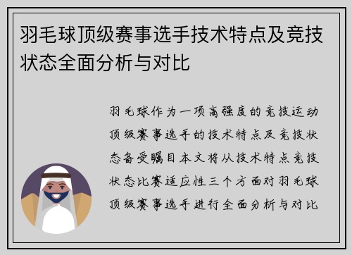 羽毛球顶级赛事选手技术特点及竞技状态全面分析与对比