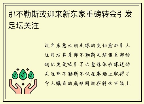 那不勒斯或迎来新东家重磅转会引发足坛关注