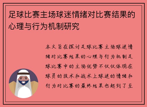 足球比赛主场球迷情绪对比赛结果的心理与行为机制研究
