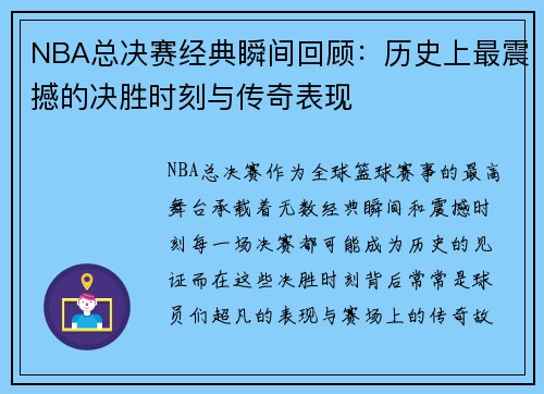 NBA总决赛经典瞬间回顾：历史上最震撼的决胜时刻与传奇表现