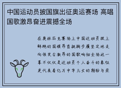 中国运动员披国旗出征奥运赛场 高唱国歌激昂奋进震撼全场