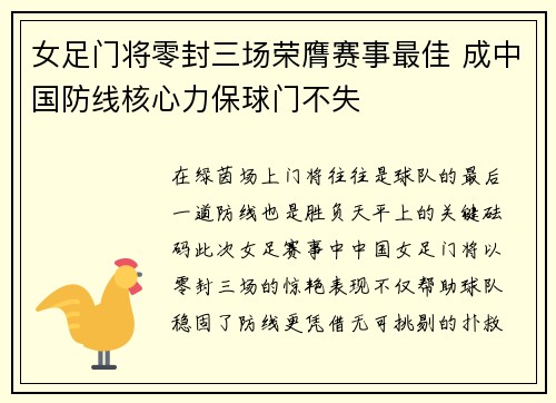 女足门将零封三场荣膺赛事最佳 成中国防线核心力保球门不失