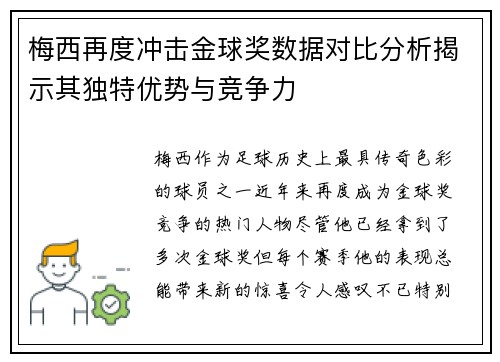 梅西再度冲击金球奖数据对比分析揭示其独特优势与竞争力