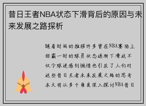 昔日王者NBA状态下滑背后的原因与未来发展之路探析