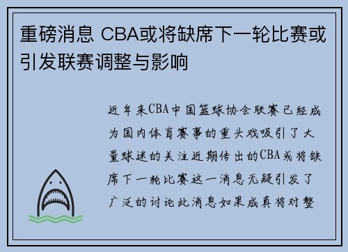 重磅消息 CBA或将缺席下一轮比赛或引发联赛调整与影响