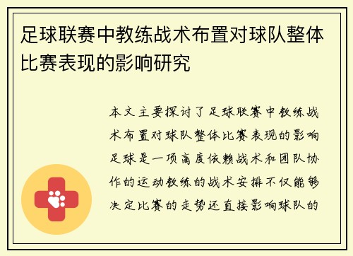 足球联赛中教练战术布置对球队整体比赛表现的影响研究