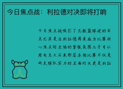 今日焦点战：利拉德对决即将打响