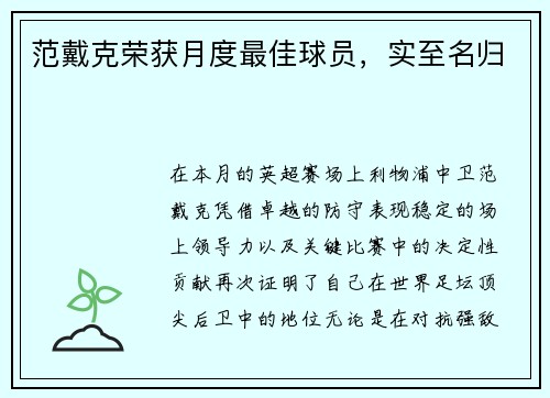 范戴克荣获月度最佳球员，实至名归