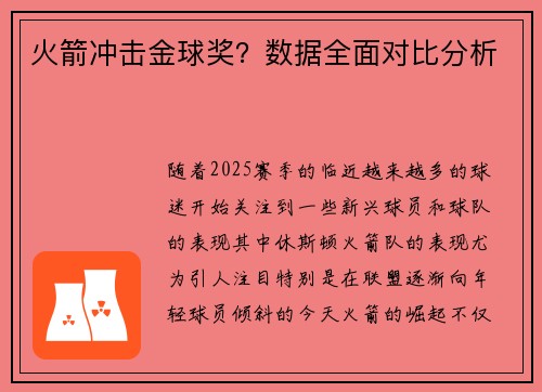 火箭冲击金球奖？数据全面对比分析