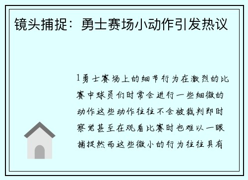 镜头捕捉：勇士赛场小动作引发热议
