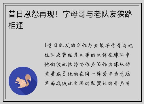 昔日恩怨再现！字母哥与老队友狭路相逢