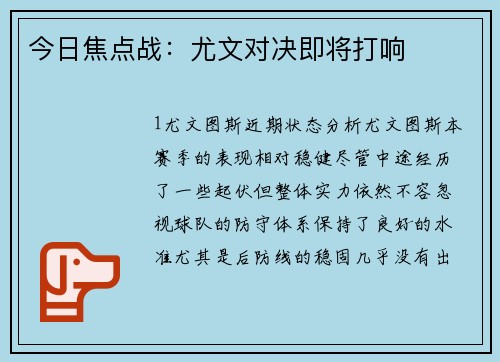 今日焦点战：尤文对决即将打响