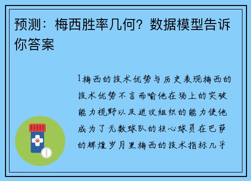 预测：梅西胜率几何？数据模型告诉你答案