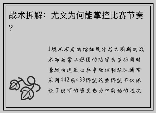 战术拆解：尤文为何能掌控比赛节奏？