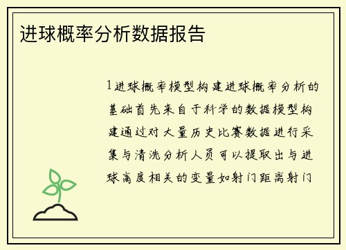 进球概率分析数据报告