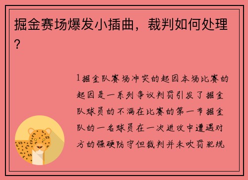 掘金赛场爆发小插曲，裁判如何处理？
