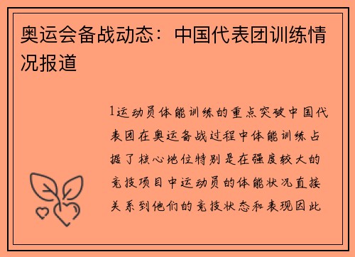 奥运会备战动态：中国代表团训练情况报道