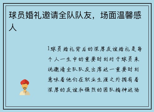 球员婚礼邀请全队队友，场面温馨感人