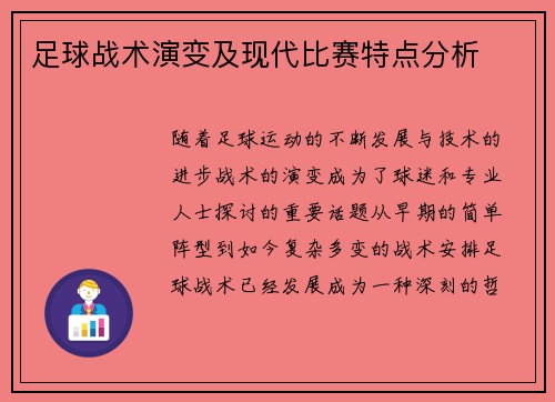 足球战术演变及现代比赛特点分析