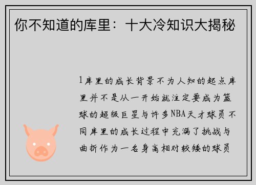 你不知道的库里：十大冷知识大揭秘