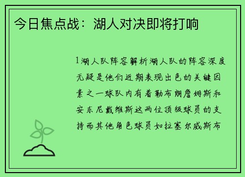今日焦点战：湖人对决即将打响