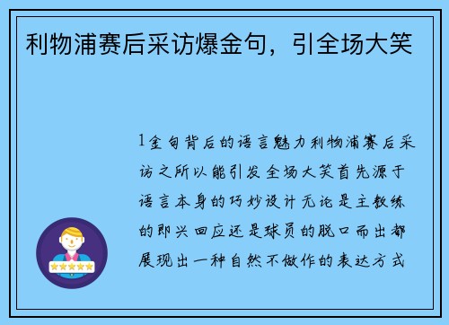 利物浦赛后采访爆金句，引全场大笑