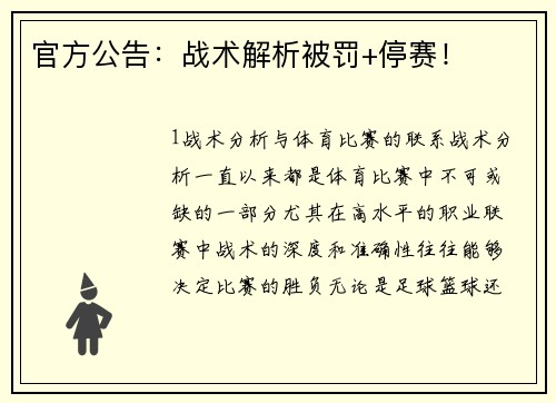 官方公告：战术解析被罚+停赛！