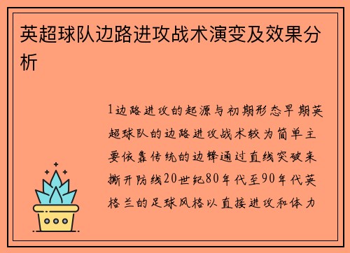 英超球队边路进攻战术演变及效果分析