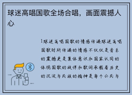 球迷高唱国歌全场合唱，画面震撼人心