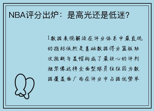 NBA评分出炉：是高光还是低迷？