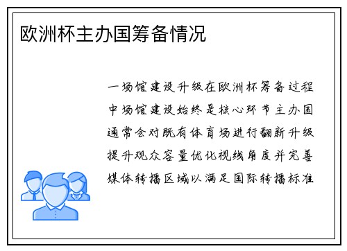 欧洲杯主办国筹备情况