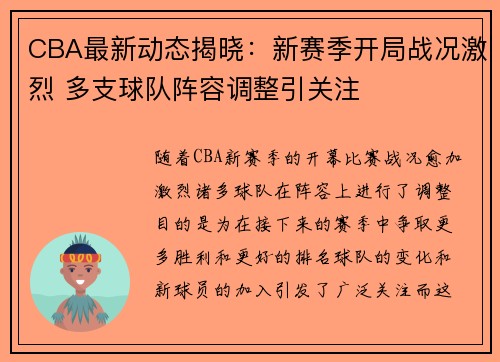 CBA最新动态揭晓：新赛季开局战况激烈 多支球队阵容调整引关注