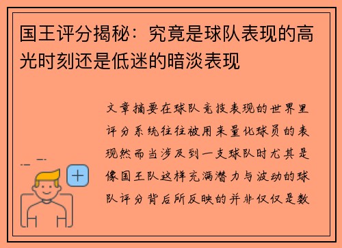 国王评分揭秘：究竟是球队表现的高光时刻还是低迷的暗淡表现