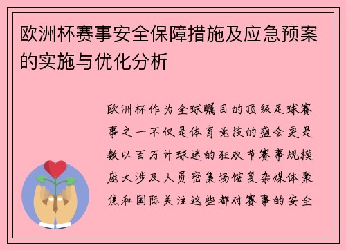 欧洲杯赛事安全保障措施及应急预案的实施与优化分析
