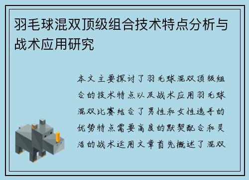 羽毛球混双顶级组合技术特点分析与战术应用研究