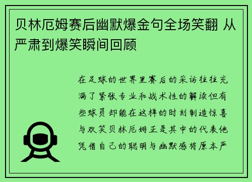 贝林厄姆赛后幽默爆金句全场笑翻 从严肃到爆笑瞬间回顾