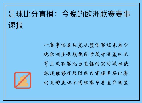 足球比分直播：今晚的欧洲联赛赛事速报
