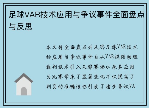 足球VAR技术应用与争议事件全面盘点与反思