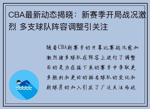 CBA最新动态揭晓：新赛季开局战况激烈 多支球队阵容调整引关注