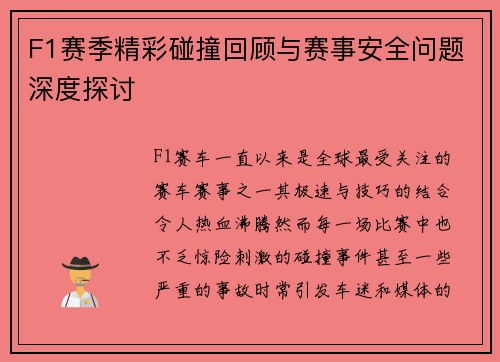 F1赛季精彩碰撞回顾与赛事安全问题深度探讨